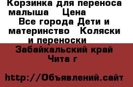 Корзинка для переноса малыша  › Цена ­ 1 500 - Все города Дети и материнство » Коляски и переноски   . Забайкальский край,Чита г.